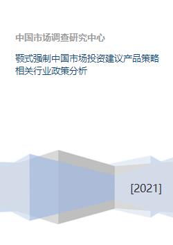 颚式强制中国市场投资建议产品策略相关行业政策分析